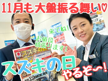 ☆★11月最初で最後のスズキの日♪見逃すな～！！★☆